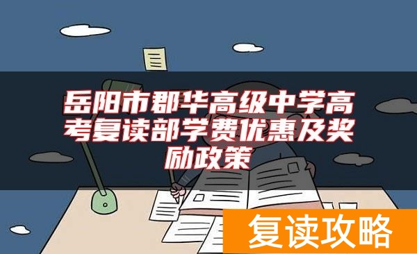岳阳市郡华高级中学高考复读部学费优惠及奖励政策