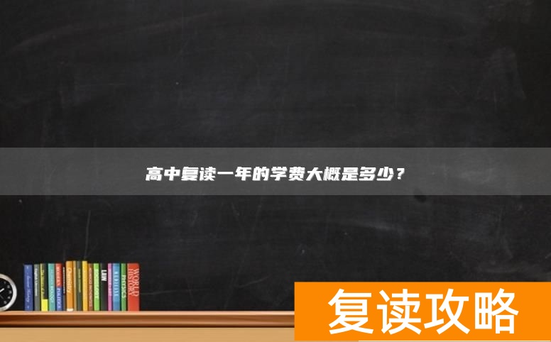高中复读一年的学费大概是多少？