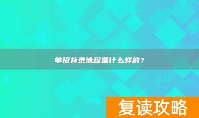 单招补录流程是什么样的？