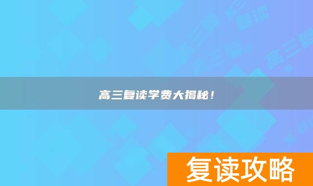 高三复读学费大揭秘！