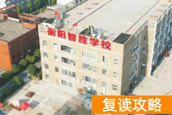 衡阳智胜单招培训学校单招复读班介绍