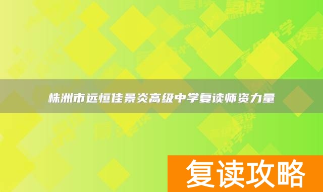 株洲市远恒佳景炎高级中学复读师资力量