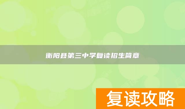 衡阳县第三中学复读招生简章