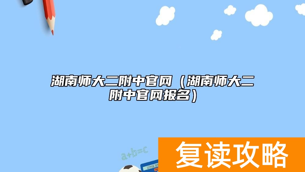 湖南师大二附中官网（湖南师大二附中官网报名）