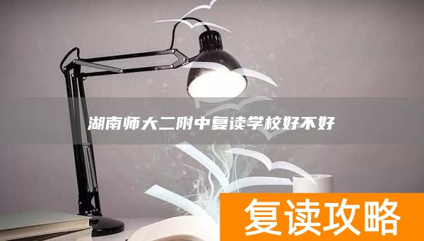 湖南师大二附中复读学校好不好