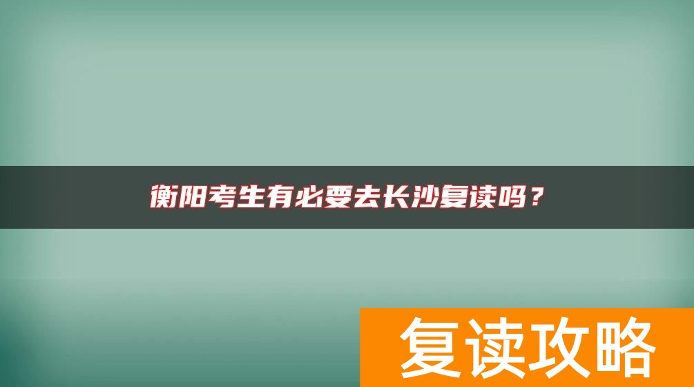 衡阳考生有必要去长沙复读吗？