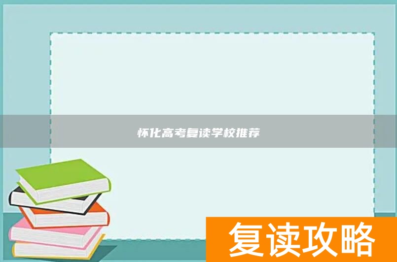 怀化高考复读学校推荐