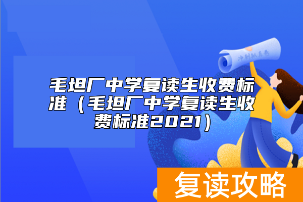 毛坦厂中学复读生收费标准（毛坦厂中学复读生收费标准2021）