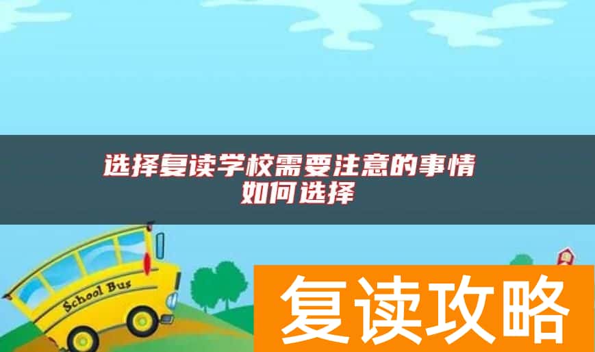 选择复读学校需要注意的事情 如何选择