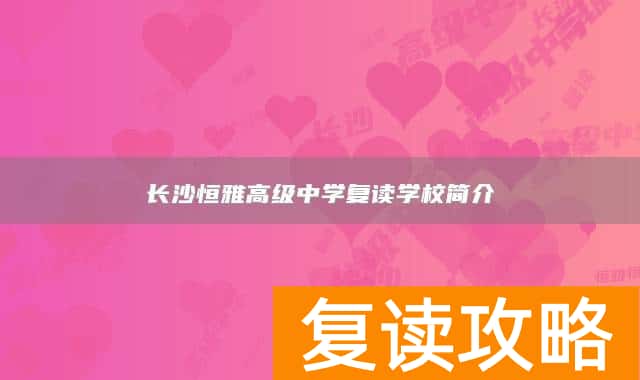 长沙恒雅高级中学复读学校简介