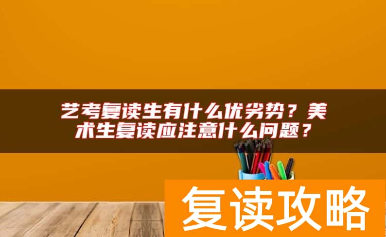 艺考复读生有什么优劣势？美术生复读应注意什么问题？