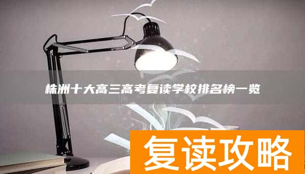 株洲十大高三高考复读学校排名榜一览