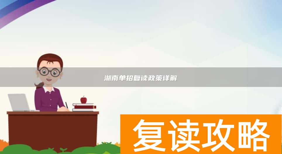 湖南单招复读政策详解