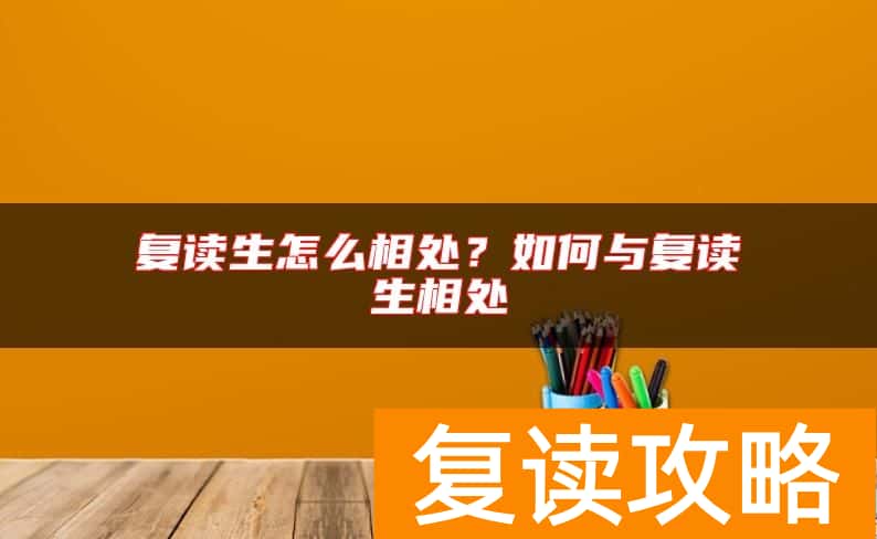 复读生怎么相处？如何与复读生相处