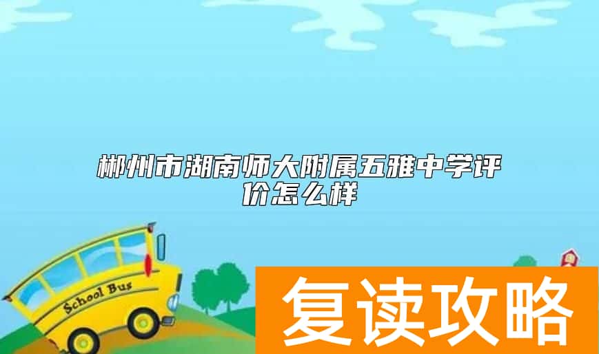 郴州市湖南师大附属五雅中学评价怎么样