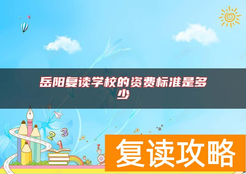 岳阳复读学校的资费标准是多少