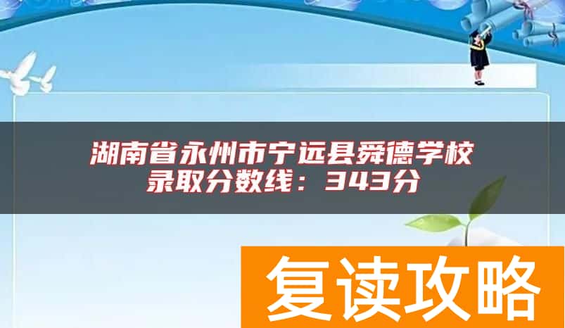 湖南省永州市宁远县舜德学校录取分数线:343分