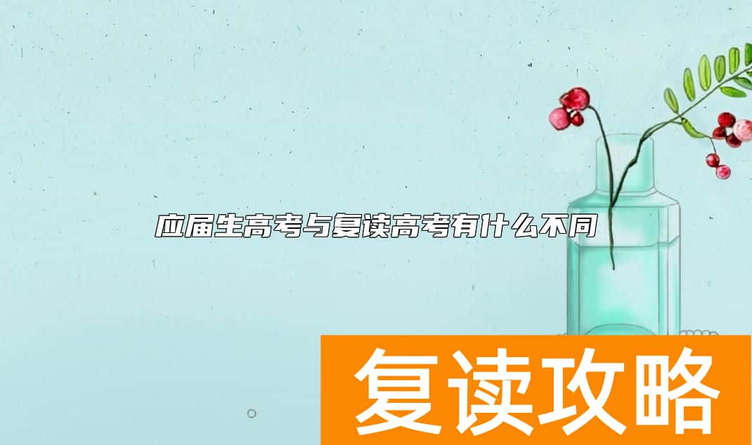 应届生高考与复读高考有什么不同