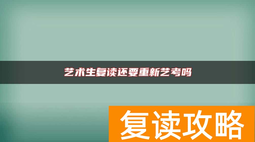 艺术生复读还要重新艺考吗