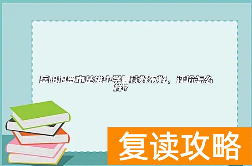 岳阳汨罗市楚雄中学复读好不好，评价怎么样？