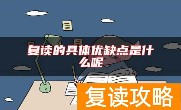 复读的具体优缺点是什么呢