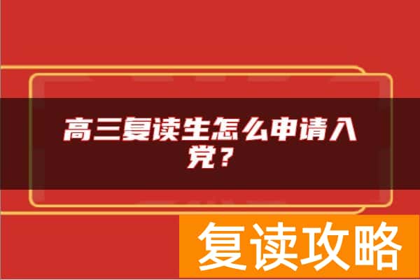 高三复读生怎么申请入党？