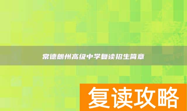 常德朗州高级中学复读招生简章