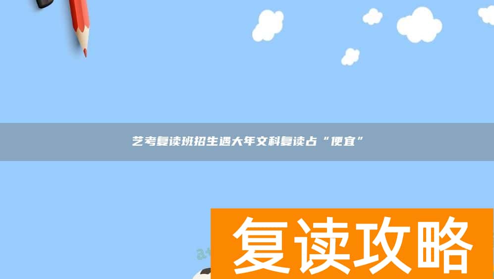 艺考复读班招生遇大年文科复读占“便宜”