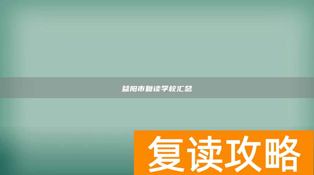 益阳市复读学校汇总