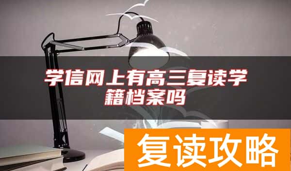 学信网上有高三复读学籍档案吗