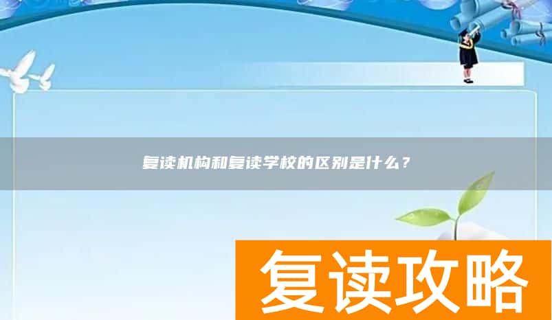 复读机构和复读学校的区别是什么？