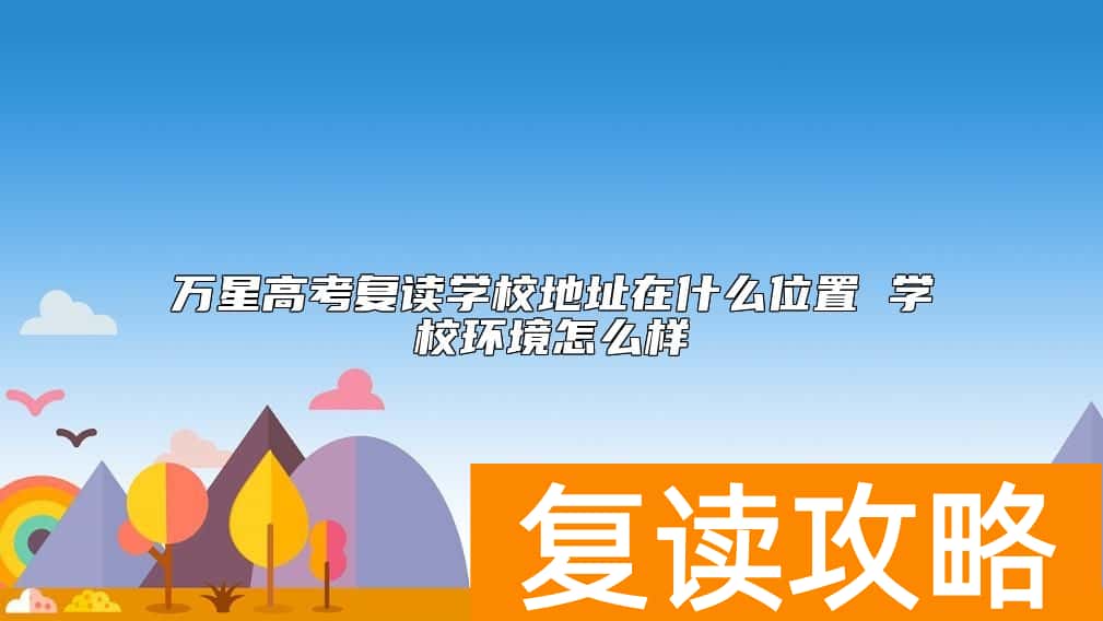 万星高考复读学校地址在什么位置 学校环境怎么样
