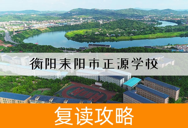衡阳耒阳市正源学校学校地址在哪里?