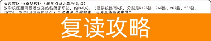 长沙市耀华中学复读部-2024招生简章