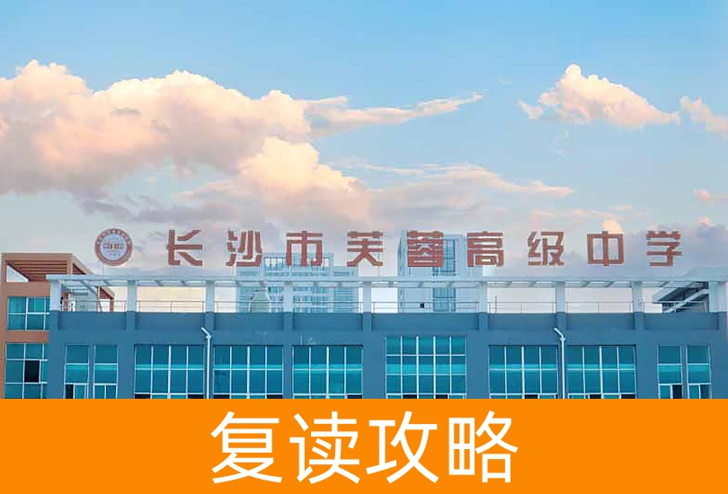 2024年长沙市芙蓉高级中学复读班招生攻略:对象与条件