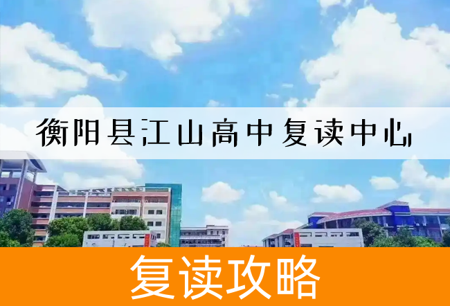 衡阳县江山高中复读中心学校地址全攻略