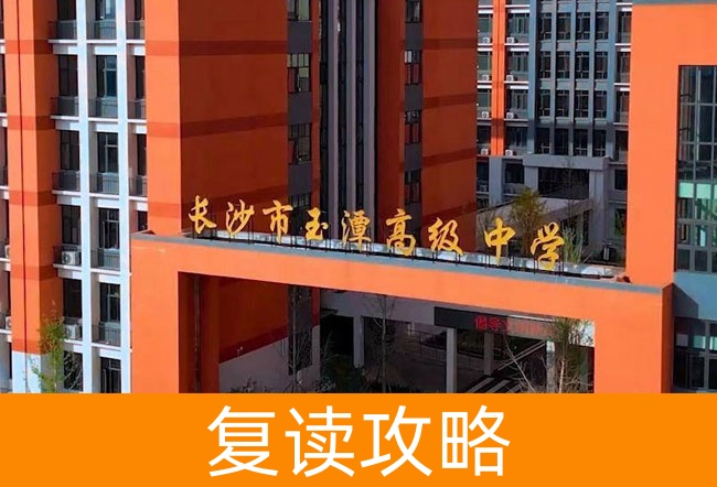 2025长沙市玉潭雅德高级中学小班制高考复读班
