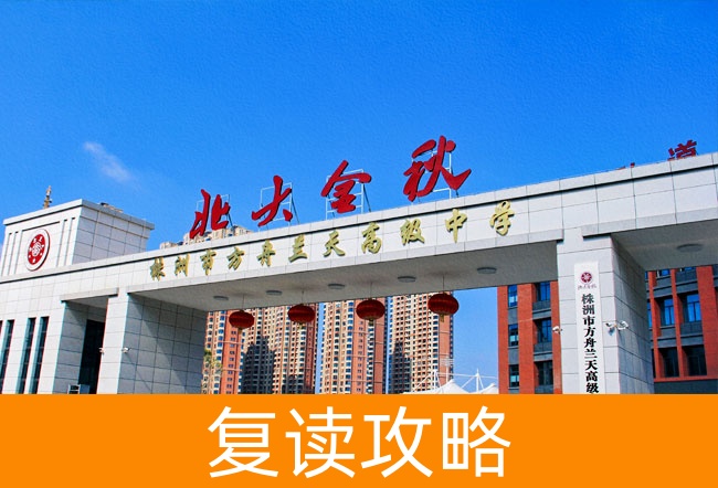 2025株洲市方舟兰天高级中学复读班学籍怎么处理?