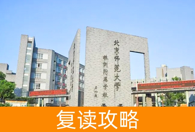 2025北京师范大学株洲附属学校高考复读报名时间及流程