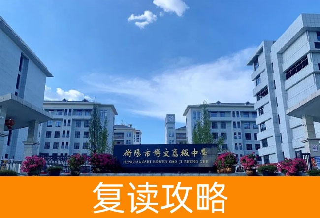 2025衡阳市博文高级中学复读班学籍怎么处理?
