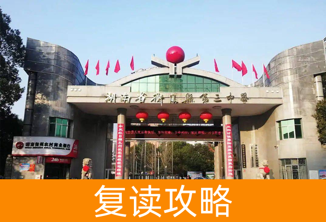 湖南省衡阳县第三中复读中心高考复读学校怎么样？