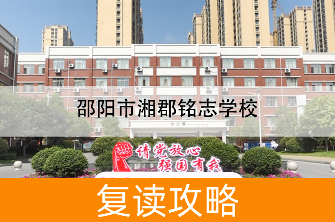 邵阳市湘郡铭志学校高考复读学校怎么样？