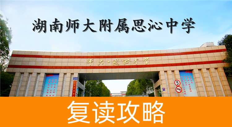 2025湖南师大附属思沁中学复读学校怎么样