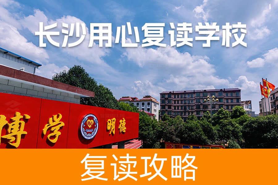 长沙用心高复学校复读招生简章