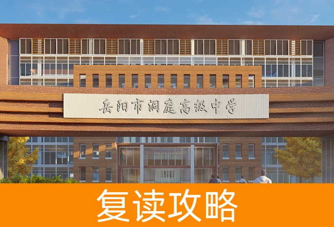 2025岳阳洞庭高级中学高三复读学校学费一年多少？