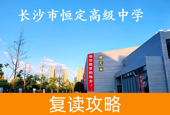 长沙市恒定高级中学学校地址在哪里?