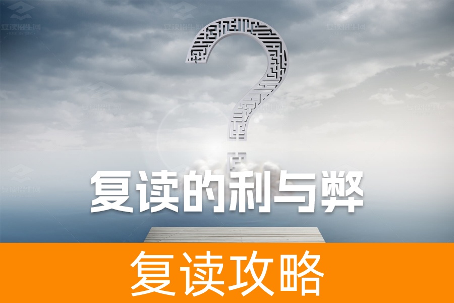 复读的利与弊全解析：复读生如何做出最佳选择？