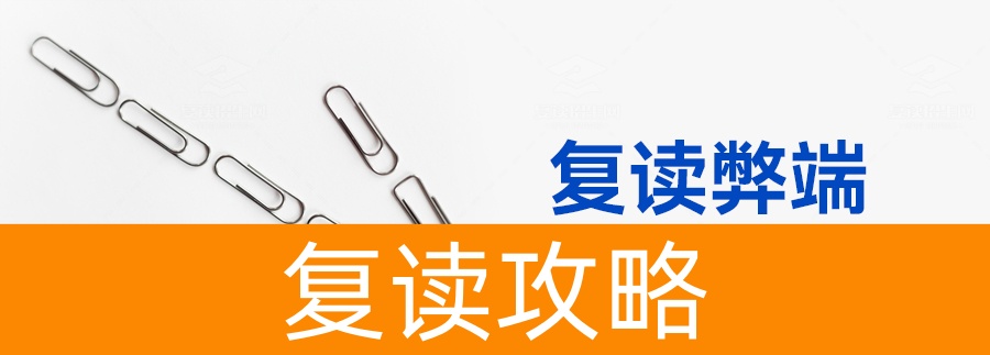 复读的利与弊全解析:复读生如何做出最佳选择?