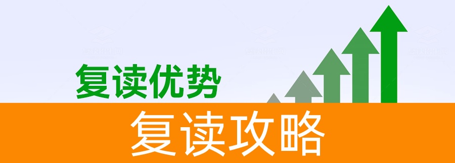 复读的利与弊全解析:复读生如何做出最佳选择?