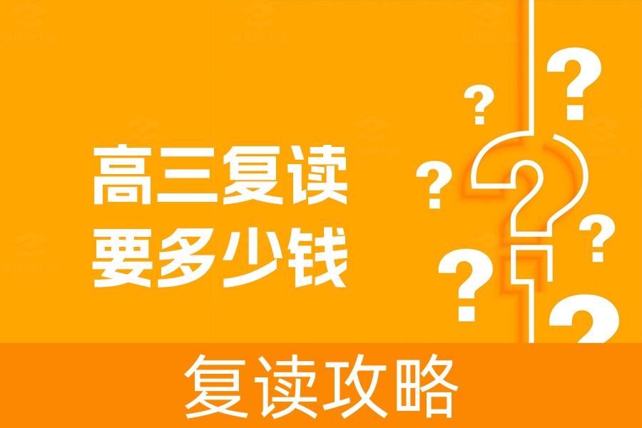 高三复读要多少钱？详解不同地区和条件下的复读费用